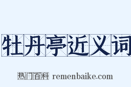 牡丹亭近义词是什么意思的图片